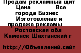 Продам рекламный щит › Цена ­ 21 000 - Все города Бизнес » Изготовление и продажа рекламы   . Ростовская обл.,Каменск-Шахтинский г.